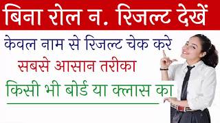 How to check results by name without roll number 2019 (all board) bina
result kaise dekhe : official website www.getresult.online 1. ...