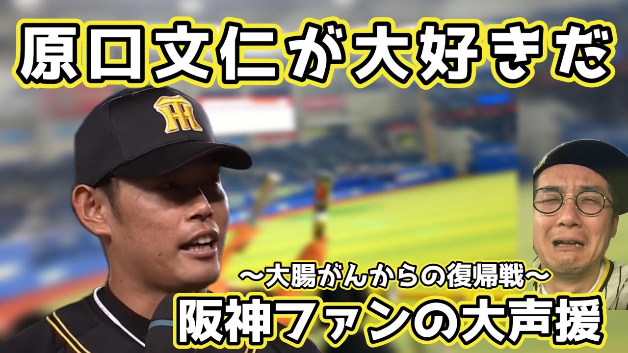 現役引退❗激レア❗【原口文仁】【大腸癌復帰戦】レプリカユニ オマケ付【値下不可】 おかえり原口 劇的サヨナラ 大腸ガンからの復帰後 初お立ち台 必死の
