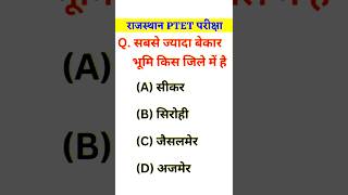 PTET Exam 2026, PTET Gk 2026 Marathon, PTET Online Classes 2026, PTET Rajasthan Gk 2026 #ptet2026 5
