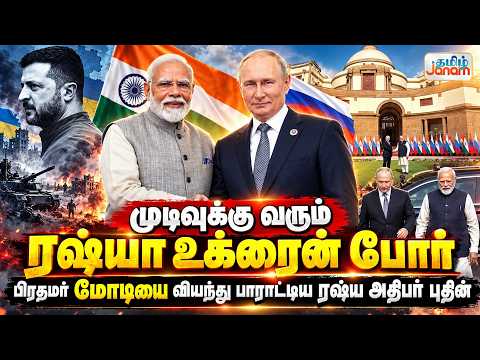 முடிவுக்கு வரும் ரஷ்யா உக்ரைன் போர்! பிரதமர் மோடியை வியந்து பாராட்டிய ரஷ்ய அதிபர் புதின்!