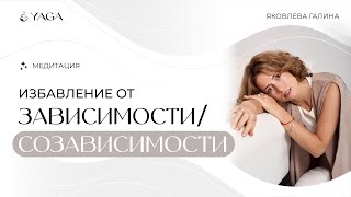 МЕДИТАЦИЯ ОТ ЗАВИСИМОСТИ. СОЗАВИСИМОСТИ