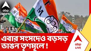 TMC Inner Clash: এবার সংসদেও বড়সড় ভাঙন তৃণমূলে ! বিজেপির সঙ্গে যোগাযোগ করেছেন ১৩ জন তৃণমূল সাংসদ
