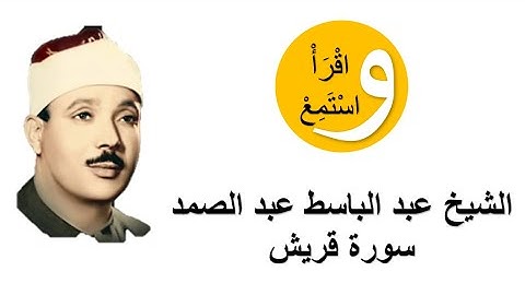 106-Cheikh Abdelbasset Abdessamad - Sourate Quraysh │الشيخ عبد الباسط عبد الصمد - سورة قريش