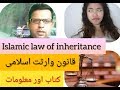 Islamic law of inheritance review اسلامی قانون وارثت