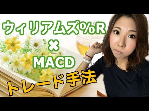 【バイナリー】%R✖️MACDを使ったトレード手法