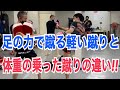足の力で蹴る"軽い"ミドルキックと、体重の乗った"重い"ミドルキックの違い!!