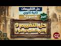 حل التقييم التاسع تاريخ تانية ثانوي الترم التاني 2026 حل تقييم الأسبوع التامن تاريخ تانية ثانوي