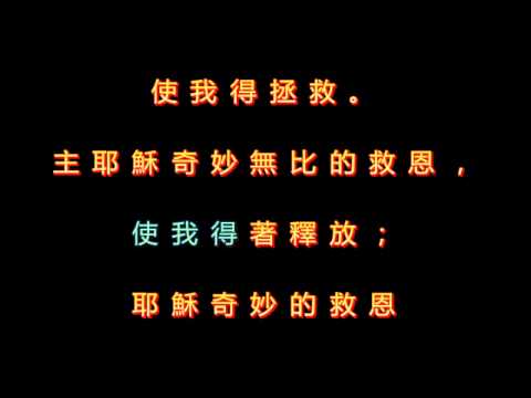 099 耶穌奇妙的救恩