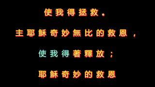 099 耶穌奇妙的救恩