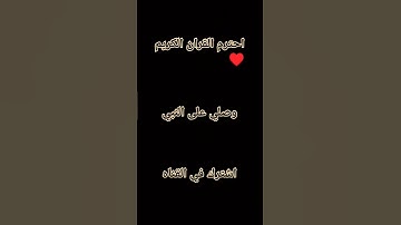 احترم القران الكريم ♥️🤲🕋 صلي على النبي محمد عليه افضل الصلاة والسلام #القرأن_الكريم #المصحف 🕋🤲♥️
