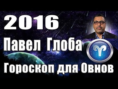 Гороскоп глоба овен мужчина