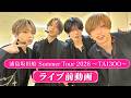 浦島坂田船 SUMMER TOUR 2026～TA13OO～ライブ前動画