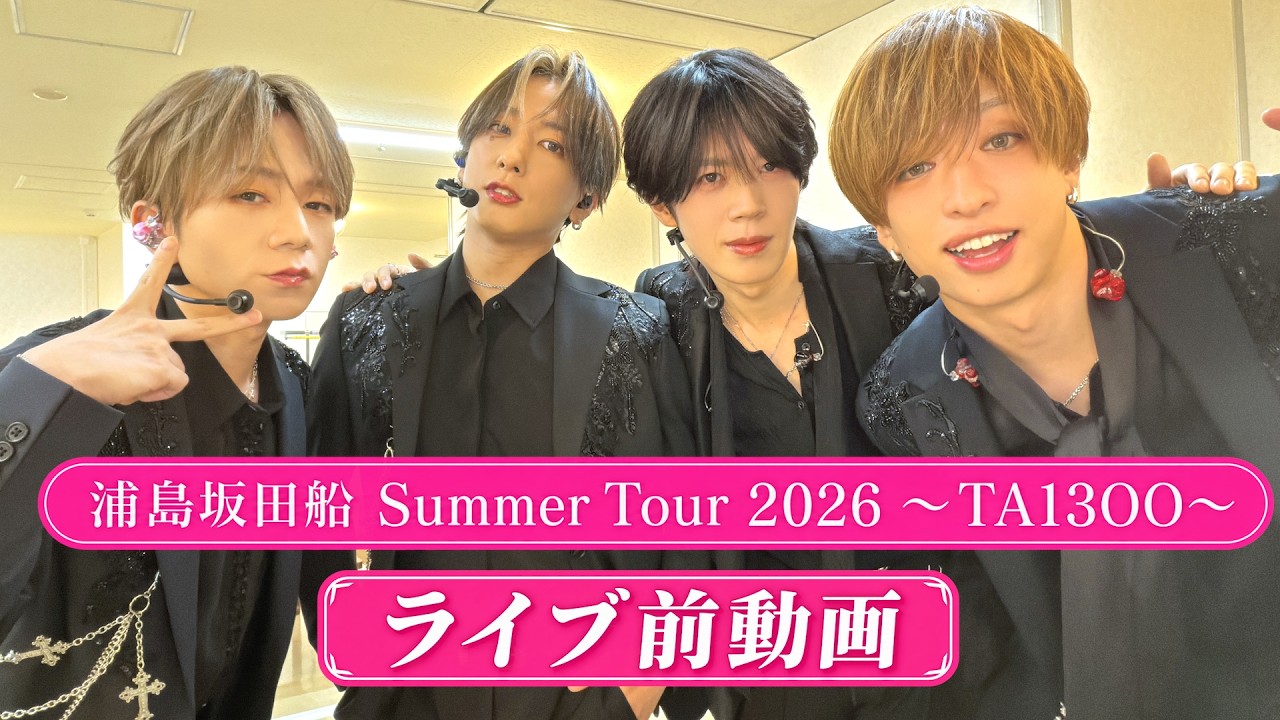浦島坂田船 銀テ 42点 浦島坂田船 SUMMER TOUR 2026～TA13OO～ライブ前動画 - YouTube