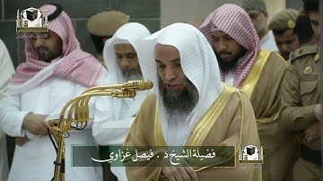تلاوة فضيلة الشيخ د. ‎#فيصل_غزاوي من صلاة المغرب 11 جمادى الآخرة 1439هـ