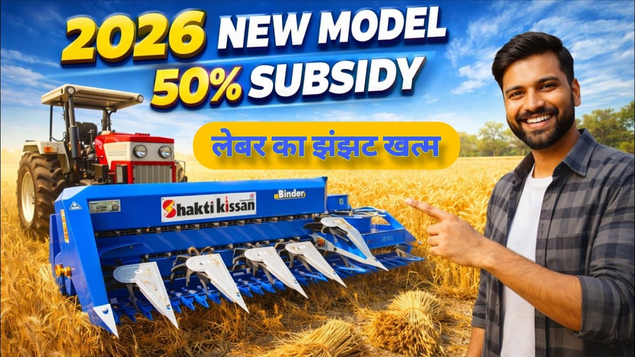 लेबर की छुट्टी! 🌾 गेहूं काटो और बंडल बनाओ | Shakti Kisan Reaper Binder 2026 Price & Subsidy