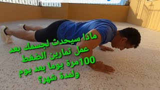 what will happen if i do 100 push ups  day after day for a month?