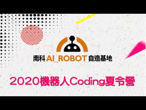 【2020機器人Coding夏令營】Python程式設計課程宣傳影片