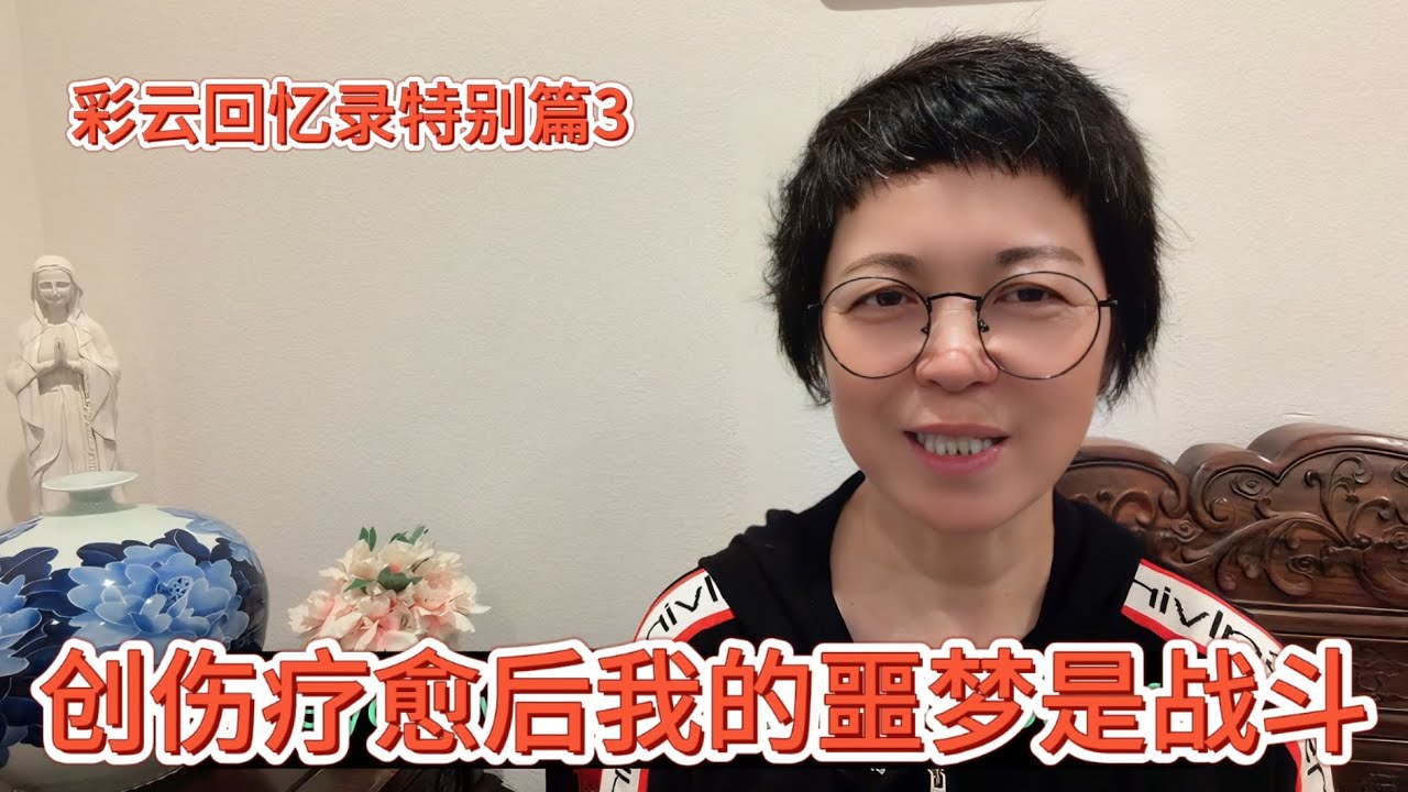 我的噩梦与创伤疗愈的关系