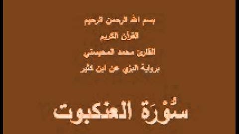 سورة العنكبوت- برواية البزي عن ابن كثير-القارئ محمد المحيسني