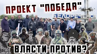 Проект "ПОБЕДА" - власти ПРОТИВ!?