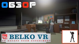 Belko - Обзор VR (Виртуальная реальность Казань, Клуб виртуальной реальности ViR-S) геймплей