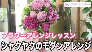 【フラワーアレンジメント】シャクヤクのモダンアレン テレビ 「楽しい花辞典」放映中 FLOWER-INN OOTSUKI