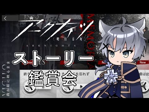 【アークナイツ】サイドストーリー鑑賞会！新章の情報もチェックするぜ！【明日方舟 / ARKNIGHTS】