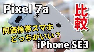 【同価格帯】Pixel 7aとiPhone SE3 どっちがいいか比較！フルディスプレイか、ホームボタンか！