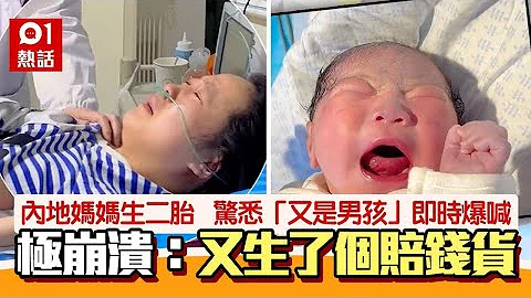 生仔｜內地二胎媽發現又生男孩　即時崩潰大哭：又生了個賠錢貨！｜01熱話｜生小孩｜懷孕 - 天天要聞