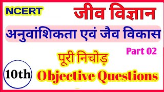 02,Class 10th Biology (अनुवांशिकता एवं जैव विकास) important objective question || class 10th Biology