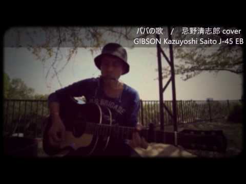 忌野清志郎　パパの歌 （cover）