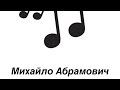 Михайло Абрамович Де моя воля Михайло Абрамович Де моя воля