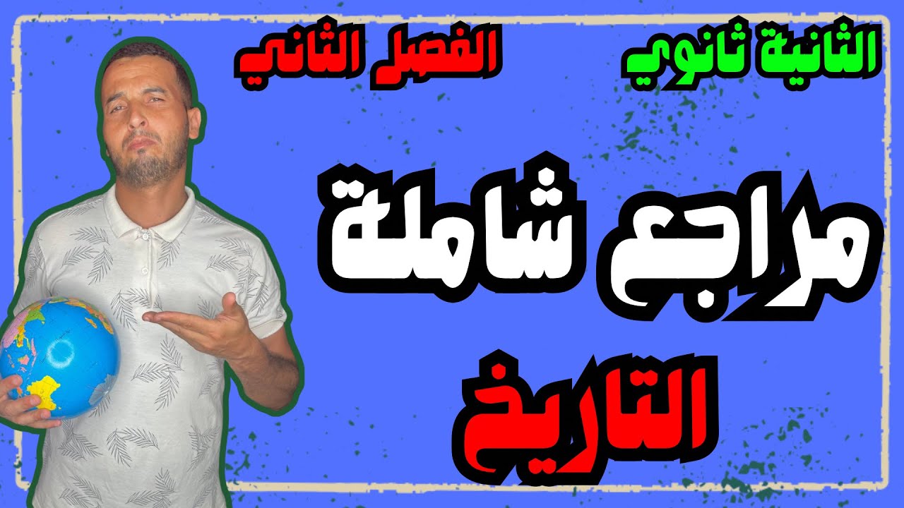 ‏المراجع الشاملة للسنة الثانية ثانوي في مادة التاريخ للفصل الثاني