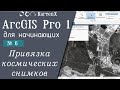 ArcGIS Pro - 6 - Привязка космических снимков