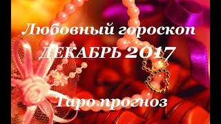 Таро прогноз на ДЕКАБРЬ 2017 года на ЛЮБОВЬ   ОВЕН - ДЕВА.  1 часть.