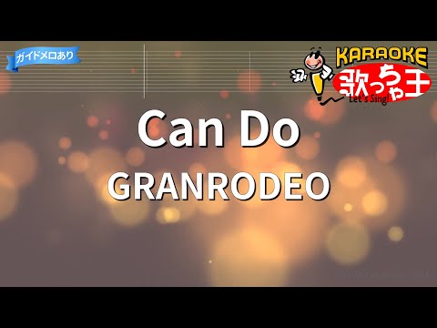 【カラオケ】Can Do / GRANRODEO