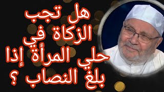 هل تجب الزكاة في حلي المرأة إذا بلغ النصاب؟إجابة من الدكتور محمد راتب النابلسي