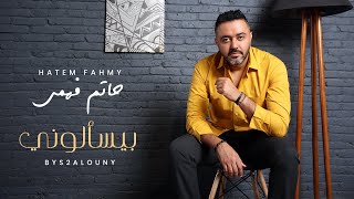 Hatem Fahmy - Byes2alony | {Official Lyrics Video} حاتم فهمي -بيسألوني