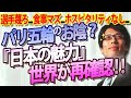 パリ五輪が『日本の魅力』を世界に再確認させた！エログロ式典、選手蔑ろ、食事マズ...、ホスピタリティなしのオリンピック｜竹田恒泰チャンネル2