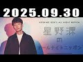 星野源のオールナイトニッポン 2025年9月30日