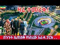 ETHIOPIA DID THE IMPOSSIBLE! 🇪🇹 Inside the New Arada Park (Inauguration Day) Addis Ababa 2026