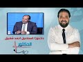 الدكتور الفرق بين البواسير والسقوط الشرجي الجزئي مع دكتور اسماعيل احمد شفيق