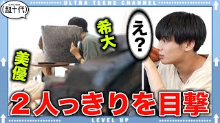 【ドッキリ】きだい・みゆが付き合ってたらYuntaはどうする？野咲美優/小林希大/Yunta/（超十代）