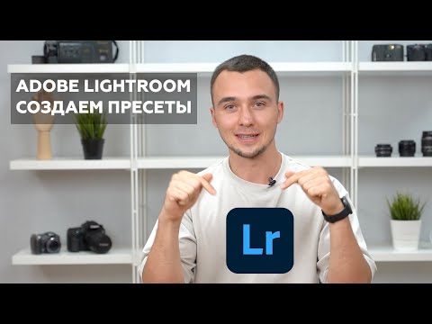 Научись за 5 минут | Создаем пресеты в Lightroom + подарок