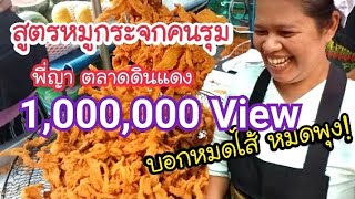 สูตรหมูกระจกคนรุม บอกหมดไส้หมดพุง พี่ญา ตลาดดินแดง | สตรีทฟู้ด | Bangkok Street Food