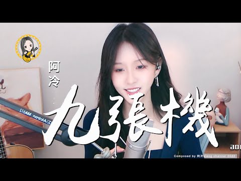 阿冷aleng 《九張機》(中文字幕) cover葉炫清  (revised)