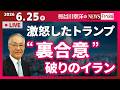 【“裏合意”破りのイラン】『激怒したトランプ』