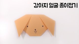[쉬운 종이접기] 강아지 얼굴 종이접기