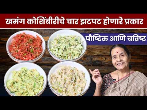 खमंग कोशिंबीरीचे चार झटपट होणारे प्रकार | खमंग काकडी, गाजर, कोबी, बटाट्याची कोशिंबीर | Koshimbir