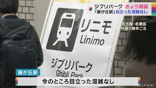 ジブリパークがきょうオープン　藤が丘駅では今のところ目立った混雑なし　愛知(2022/11/1)